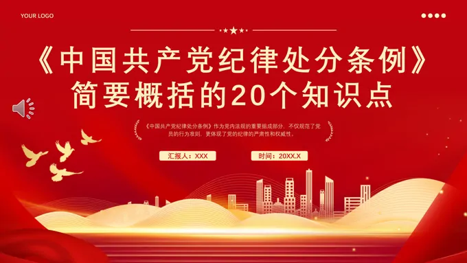 《纪律处分条例》20个知识点党课PPT