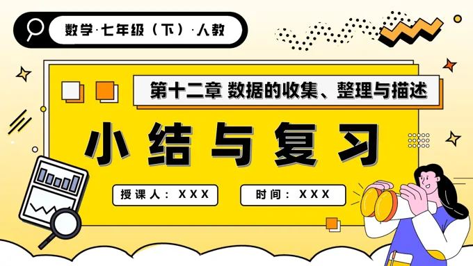 第十二章 数据的收集、整理与描述人教七年级数学下册PPT课件含教案