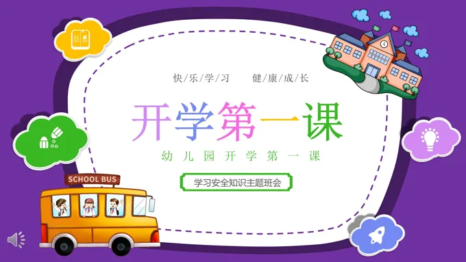 2023年春季幼儿园开学第一课主题班会PPT