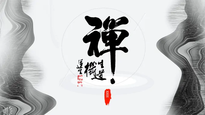 中国风水墨风格禅之道人生道宗教信仰PPT模板