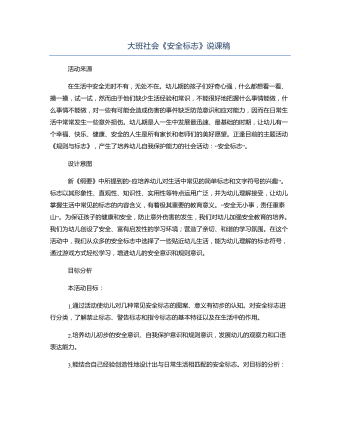 大班社会《安全标志》说课稿