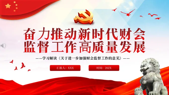 奋力推动新时代财会监督工作高质量发展PPT党课学习解读《关于进一步加强财会监督工作的意见》