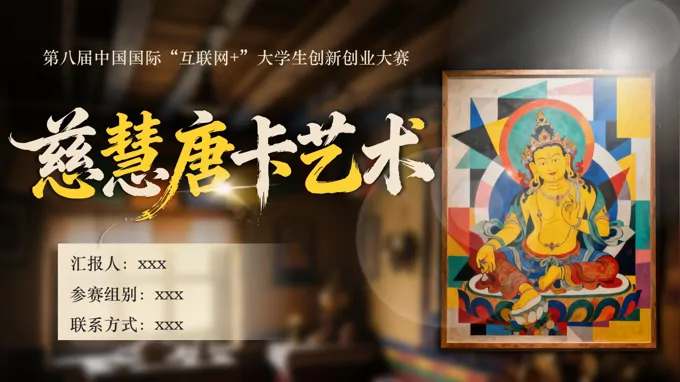 唐卡项目介绍动态PPT含讲稿-22页-大小101M