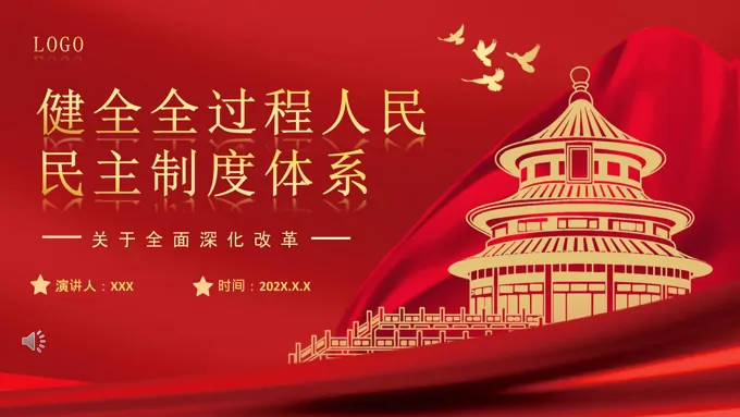2024二十届三中全会健全全过程人民民主制度体系党课PPT模板