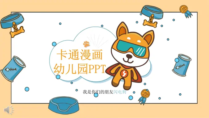 卡通动漫闪电狗主题风格PPT儿童相册之动漫卡通PPT模板