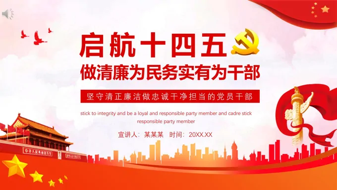 启航十四五规划做清廉务实发改干部PPT