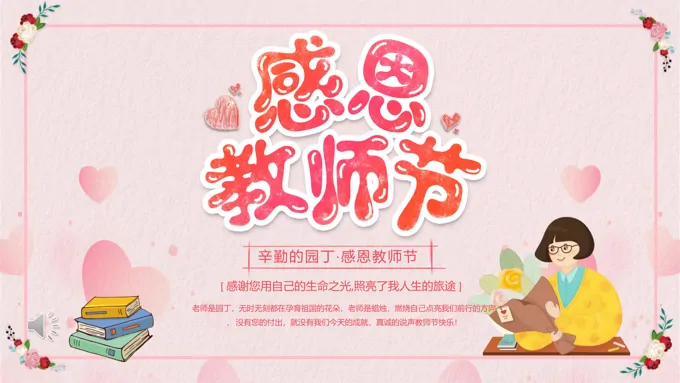 感恩教师节