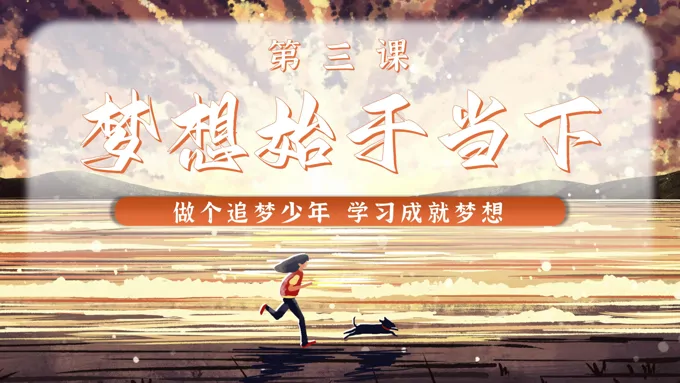 第三课梦想始于当下统编七年级道德与法治上册PPT课件含教案