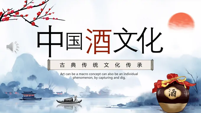 中国酒文化ppt动态模板免费下载之中国风PPT模板