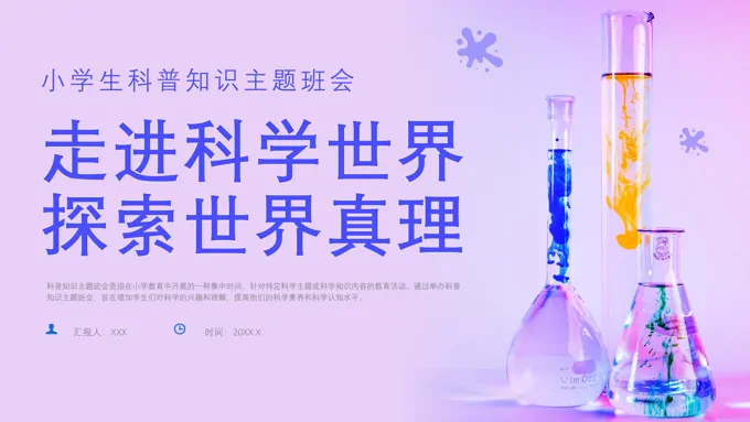 小学生科学知识科普日走近科学主题班会PPT