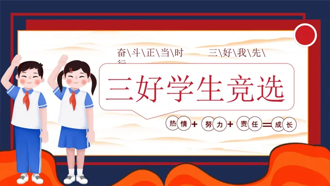 三好学生竞选大队长竞选PPT含讲稿