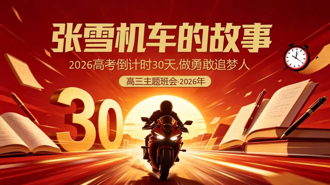张雪机车的故事高考倒计时30天主题班会PPT含讲稿