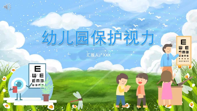 幼儿园保护视力教育课件PPT