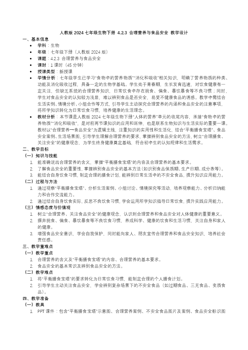 4.2.3 合理营养和食品安全七年级生物下册第四单元PPT课件（教案+导学案+分层作业）教案图片