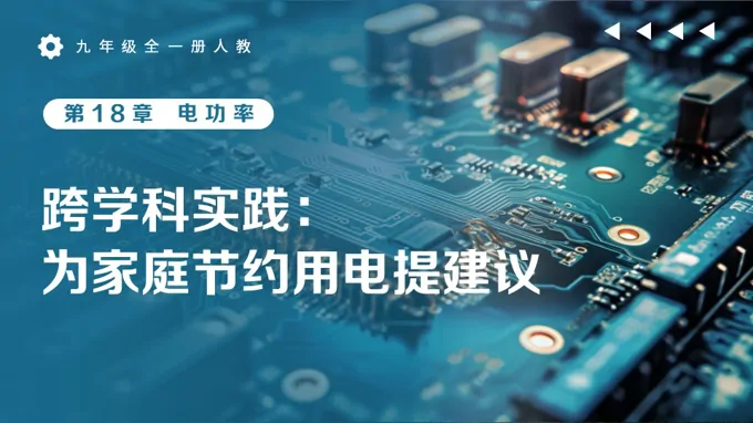 九年级全一册物理人教 第19章《第三节跨学科实践：为家庭节约用电提建议》ppt课件（教案）