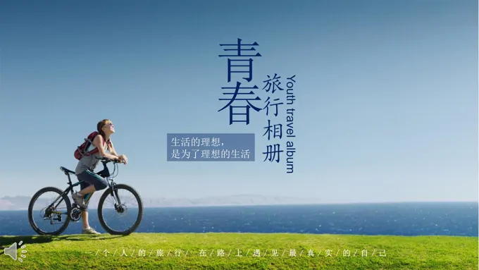 小清新青春旅行旅游相册PPT模板