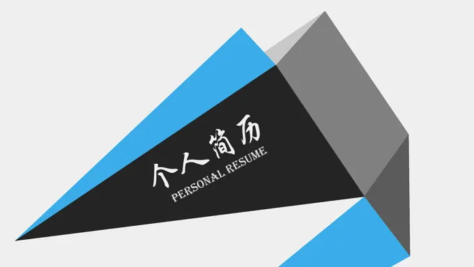 扁平风格简约大气动态个人简历ppt模板