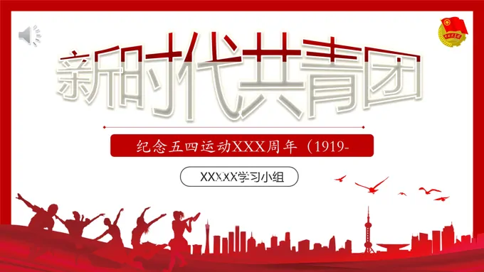 新时代共青团纪念五四青年运动100周年ppt