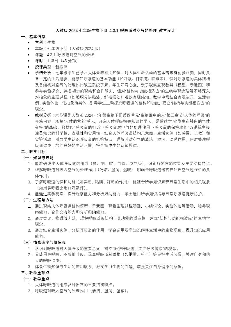 4.3.1 呼吸道对空气的处理七年级生物下册第四单元PPT课件（教案+导学案+分层作业）教案图片