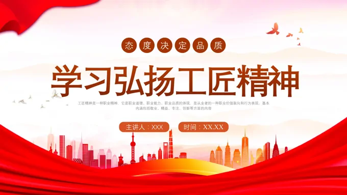 学习弘扬工匠精神PPT课件