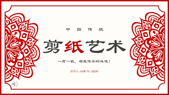 中国剪纸艺术剪纸文化宣传推广PPT模板