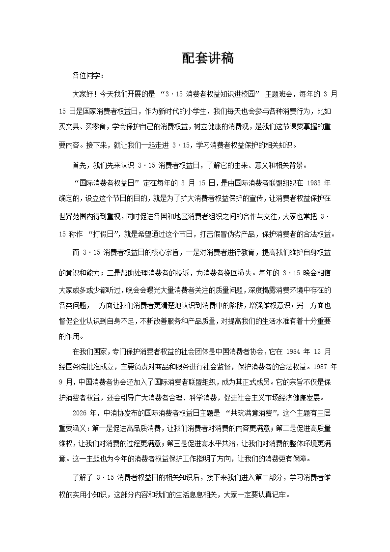 小清新消费者权益保护法宣传教育课件PPT含讲稿讲稿图片
