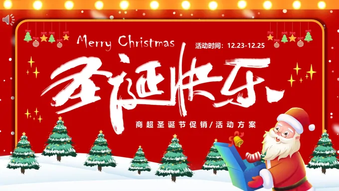 圣诞快乐节日策划PPT模板