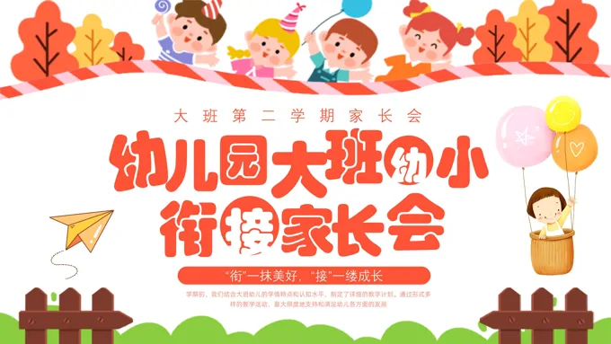 幼儿园家长会PPT含讲稿