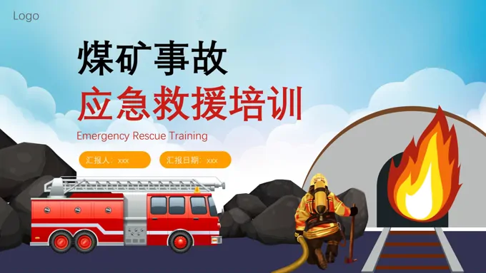 煤矿事故应急救援培训课件安全培训PPT模板