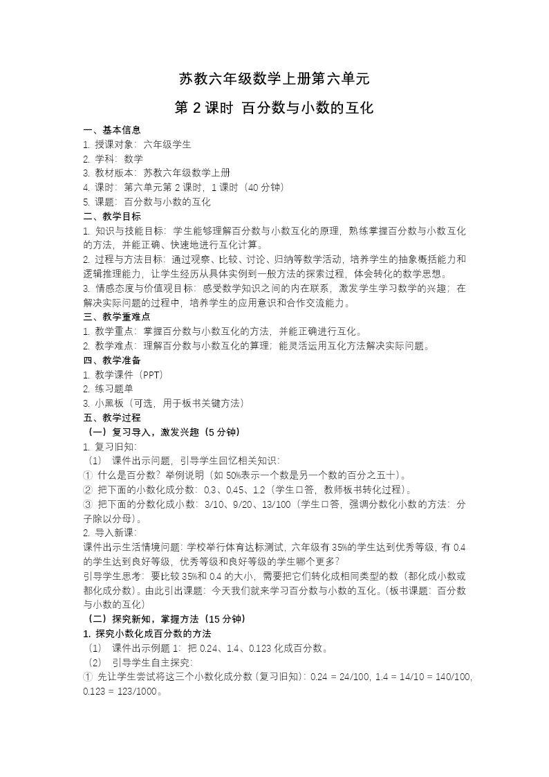 第六单元第2课时 百分数与小数的互化（教学课件）六年级数学上册苏教ppt课件（教案+分层作业+学习任务单）教案图片