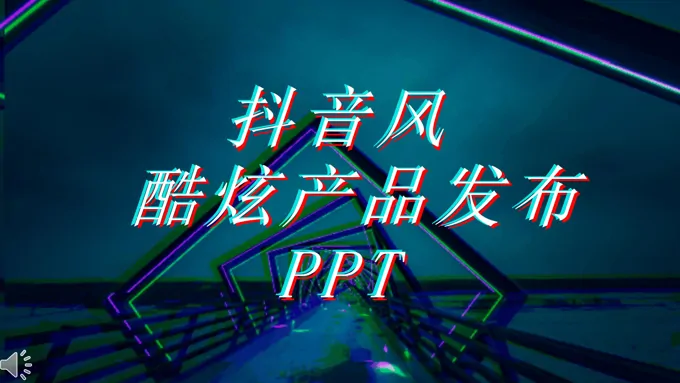 抖音炫酷特效动画产品发布会宣传推广PPT模板