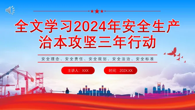 全文学习2024年安全生产治本攻坚三年行动PPT课件-30页-大小9M