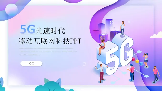 5G科技PPT模板