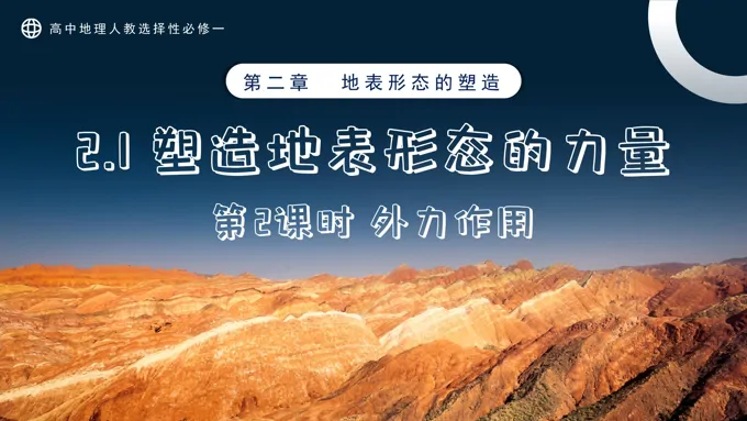 2.1塑造地表形态的力量第2课时高中地理人教选择性必修一PPT课件含教案