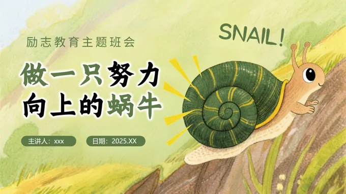 做一只努力向上的蜗牛励志主题班会PPT含讲稿