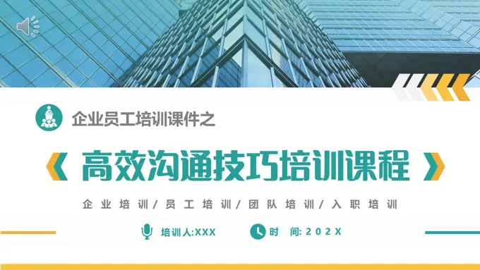 高效沟通技巧培训课程PPT课件模板企业员工培训