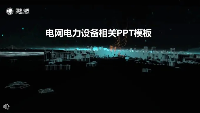 特效动画开场高端电网电力行业专用工作汇报PPT模板