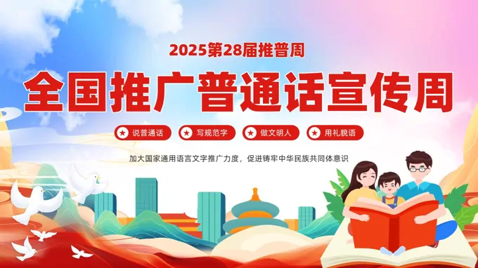 2025全国推广普通话宣传周ppt课件含讲稿