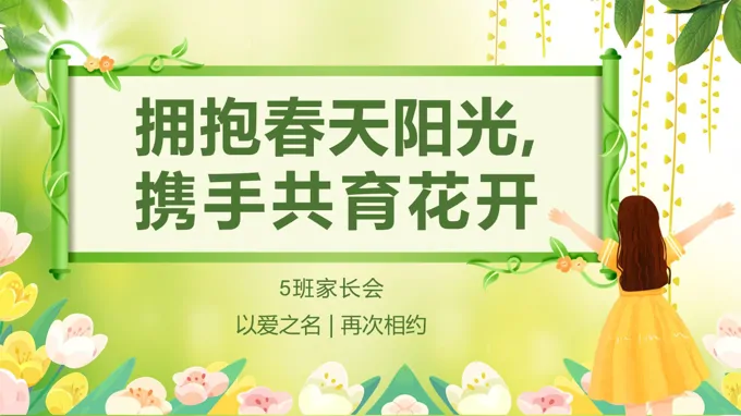 期中家长会拥抱春天阳光，携手共育花开PPT含讲稿