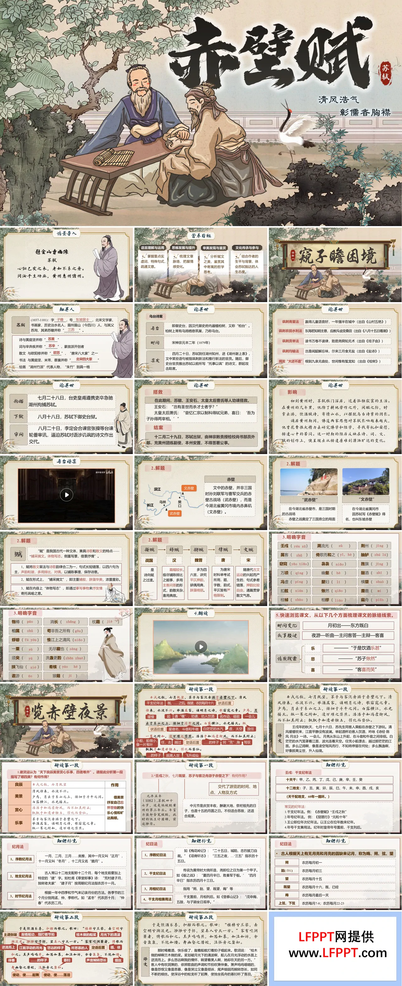 语文中职下第七单元《赤壁赋》ppt课件（教案+逐字稿+教学反思）