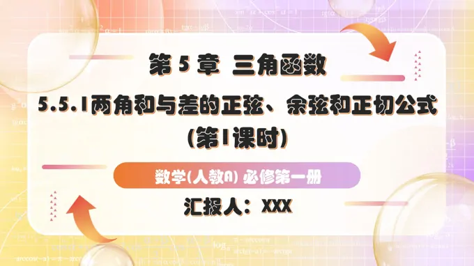 5.5.1两角和与差的正弦、余弦和正切公式（第1课时）人教A高一数学必修第一册PPT课件含教案
