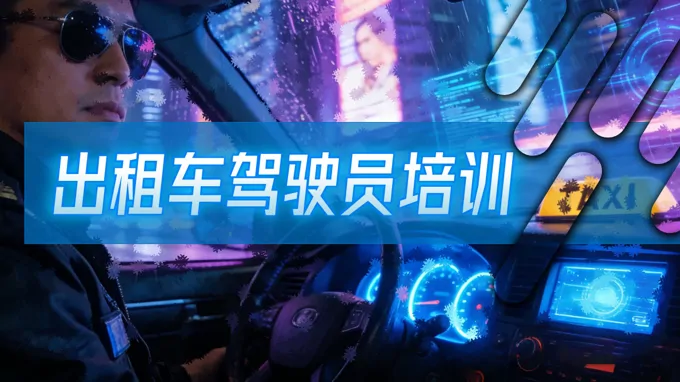 出租车驾驶员培训PPT含讲稿之教育培训PPT模板