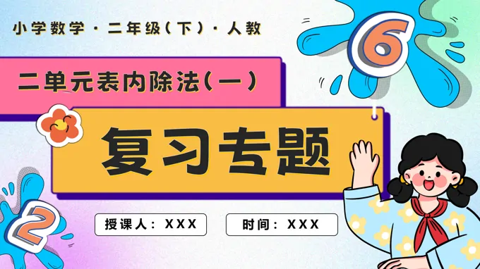 第二单元表内除法（一）单元复习二年级数学下册PPT课件含教案