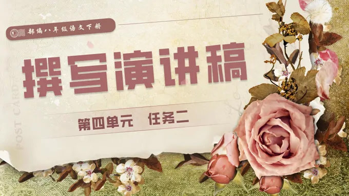写作《撰写演讲稿》八年级语文下册PPT课件含教案