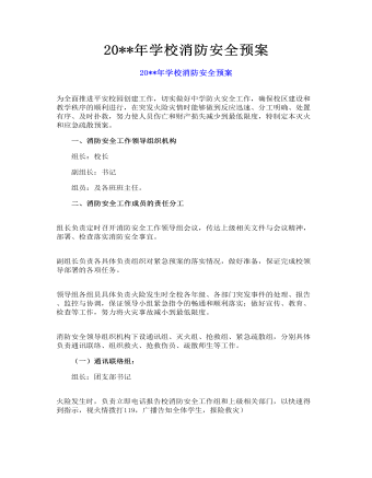 学校消防安全预案