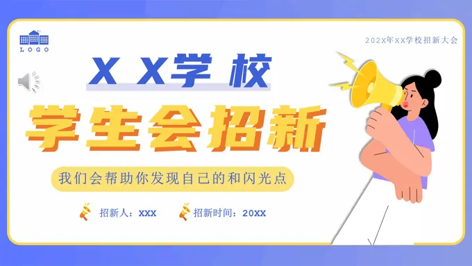 大学学生会招新招聘PPT模板