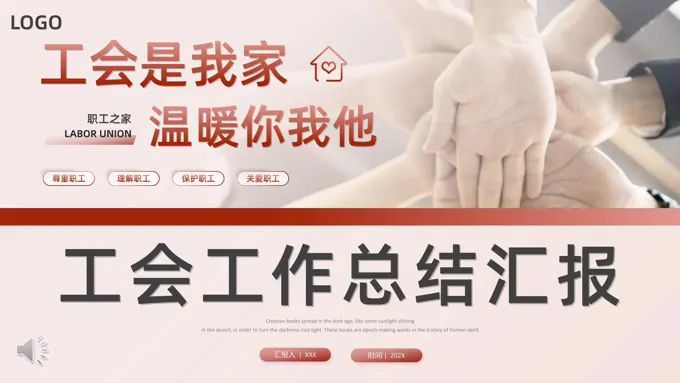 工会工作总结汇报PPT模板工会是我家温暖你我他