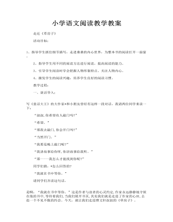 小学语文阅读教学教案