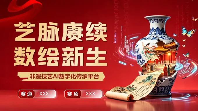 非遗AI技艺数字化传承创赛动态PPT含讲稿之动态PPT模板