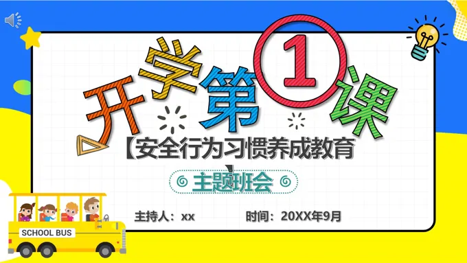 开学第一课主题班会PPT